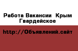 Работа Вакансии. Крым,Гвардейское